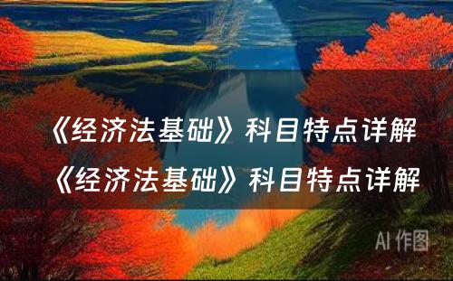 《经济法基础》科目特点详解 《经济法基础》科目特点详解