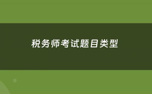 税务师考试题目类型 