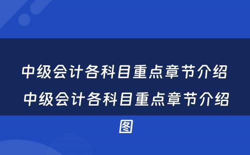 中级会计各科目重点章节介绍 中级会计各科目重点章节介绍图