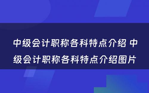 中级会计职称各科特点介绍 中级会计职称各科特点介绍图片