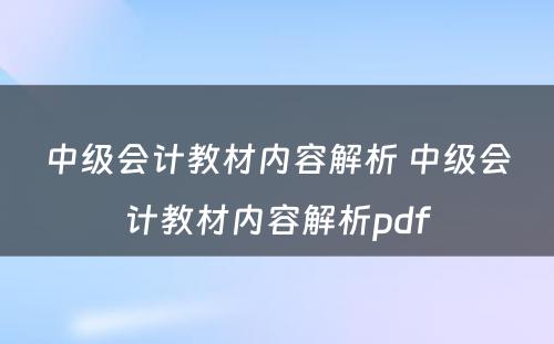 中级会计教材内容解析 中级会计教材内容解析pdf