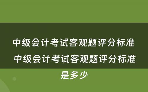 中级会计考试客观题评分标准 中级会计考试客观题评分标准是多少