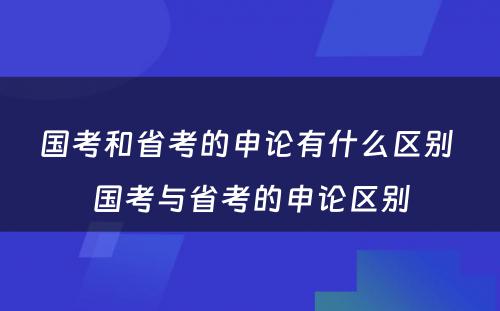 国考和省考的申论有什么区别 国考与省考的申论区别