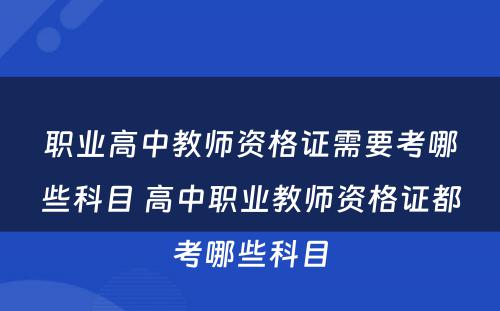 职业高中教师资格证需要考哪些科目 高中职业教师资格证都考哪些科目