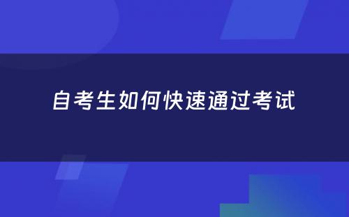 自考生如何快速通过考试 