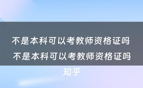 不是本科可以考教师资格证吗 不是本科可以考教师资格证吗知乎