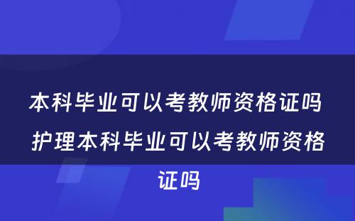 本科毕业可以考教师资格证吗 护理本科毕业可以考教师资格证吗