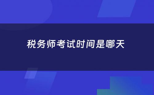 税务师考试时间是哪天 