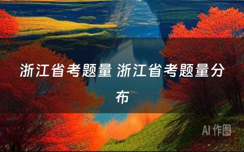 浙江省考题量 浙江省考题量分布