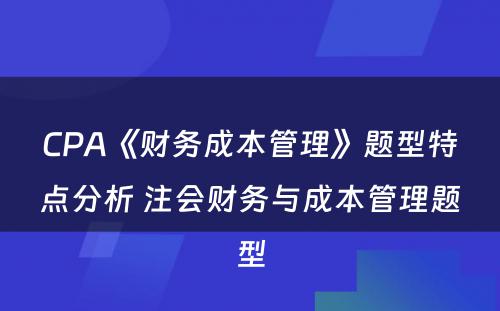 CPA《财务成本管理》题型特点分析 注会财务与成本管理题型