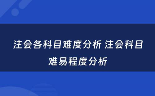 注会各科目难度分析 注会科目难易程度分析