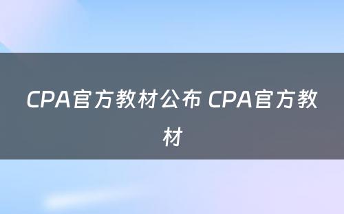 CPA官方教材公布 CPA官方教材