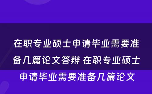 在职专业硕士申请毕业需要准备几篇论文答辩 在职专业硕士申请毕业需要准备几篇论文