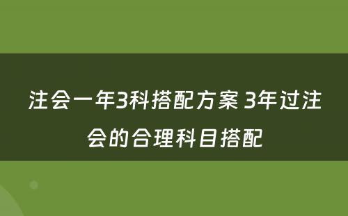 注会一年3科搭配方案 3年过注会的合理科目搭配