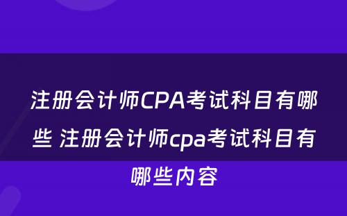 注册会计师CPA考试科目有哪些 注册会计师cpa考试科目有哪些内容