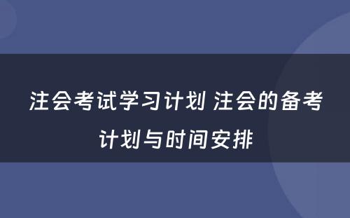 注会考试学习计划 注会的备考计划与时间安排