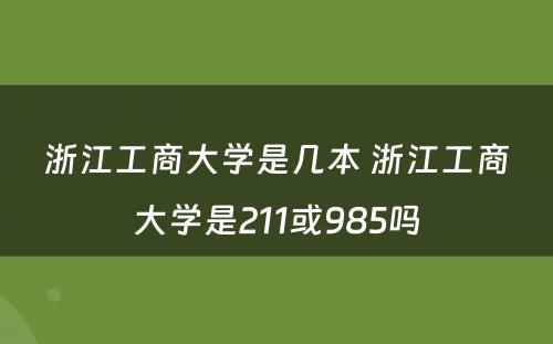浙江工商大学是几本 浙江工商大学是211或985吗