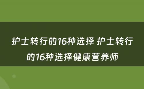 护士转行的16种选择 护士转行的16种选择健康营养师