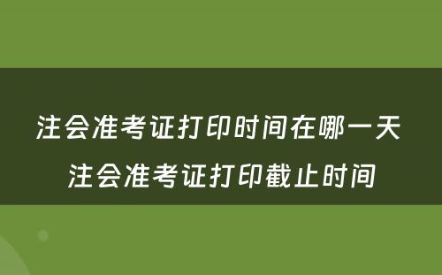 注会准考证打印时间在哪一天 注会准考证打印截止时间