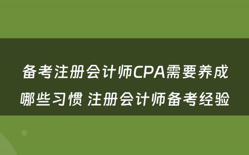 备考注册会计师CPA需要养成哪些习惯 注册会计师备考经验