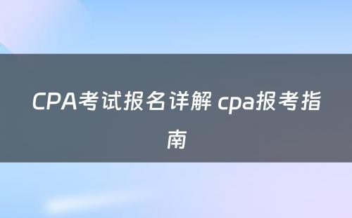 CPA考试报名详解 cpa报考指南