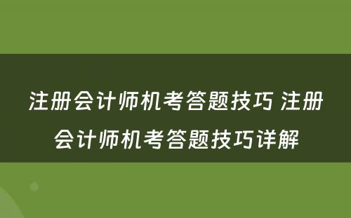 注册会计师机考答题技巧 注册会计师机考答题技巧详解