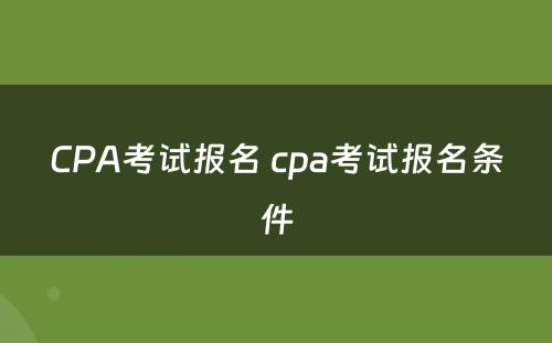 CPA考试报名 cpa考试报名条件