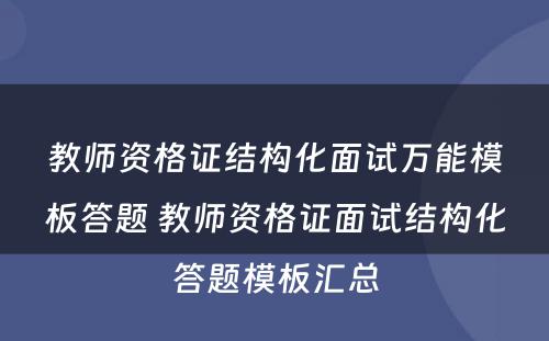 教师资格证结构化面试万能模板答题 教师资格证面试结构化答题模板汇总