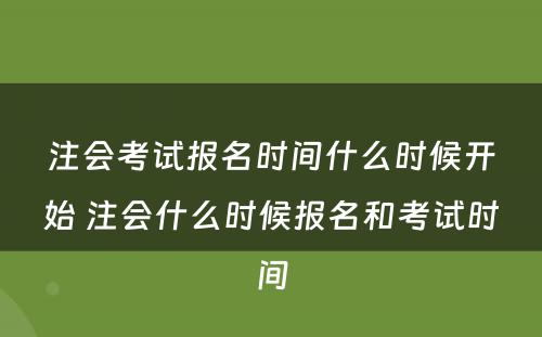 注会考试报名时间什么时候开始 注会什么时候报名和考试时间