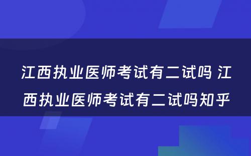 江西执业医师考试有二试吗 江西执业医师考试有二试吗知乎