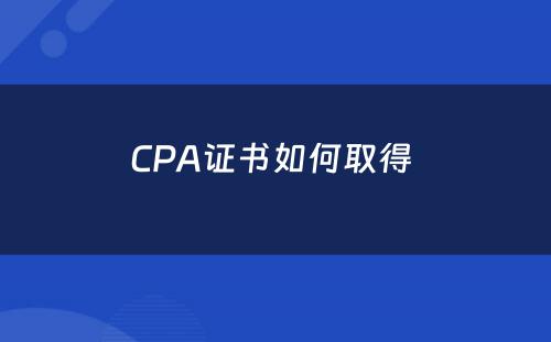 CPA证书如何取得 