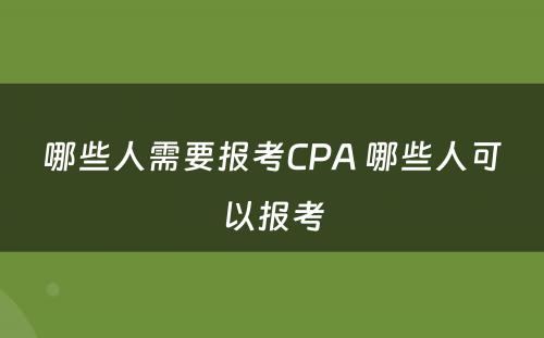 哪些人需要报考CPA 哪些人可以报考