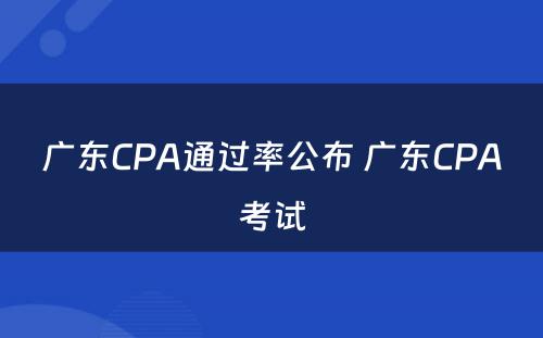 广东CPA通过率公布 广东CPA考试