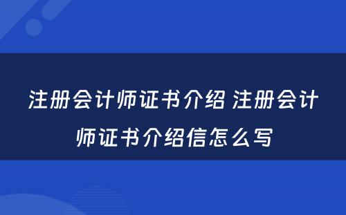 注册会计师证书介绍 注册会计师证书介绍信怎么写