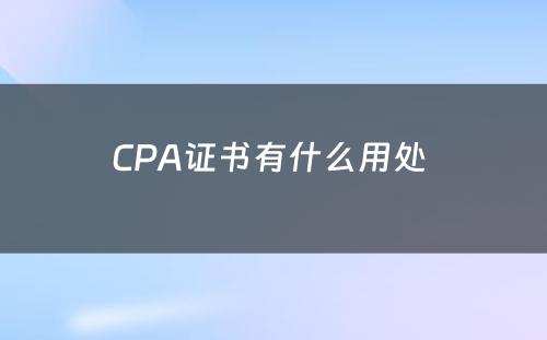 CPA证书有什么用处 