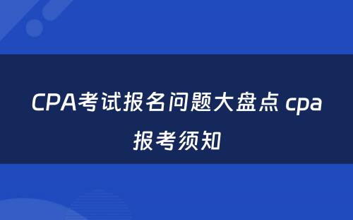 CPA考试报名问题大盘点 cpa报考须知