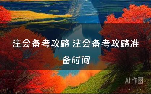 注会备考攻略 注会备考攻略准备时间