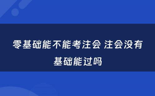 零基础能不能考注会 注会没有基础能过吗