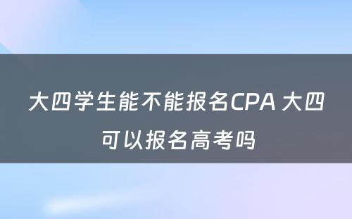 大四学生能不能报名CPA 大四可以报名高考吗