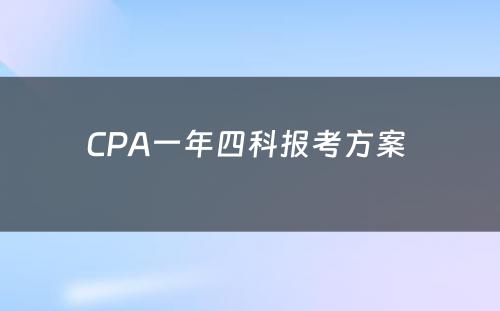 CPA一年四科报考方案 