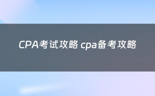 CPA考试攻略 cpa备考攻略