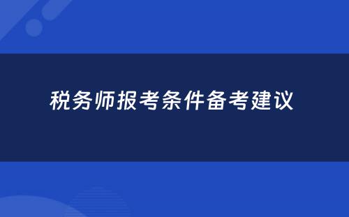 税务师报考条件备考建议 