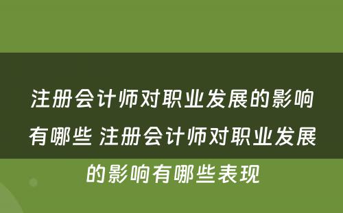 注册会计师对职业发展的影响有哪些 注册会计师对职业发展的影响有哪些表现