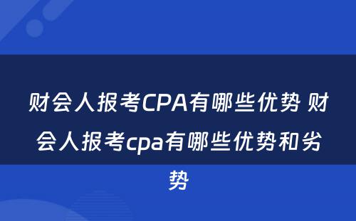 财会人报考CPA有哪些优势 财会人报考cpa有哪些优势和劣势