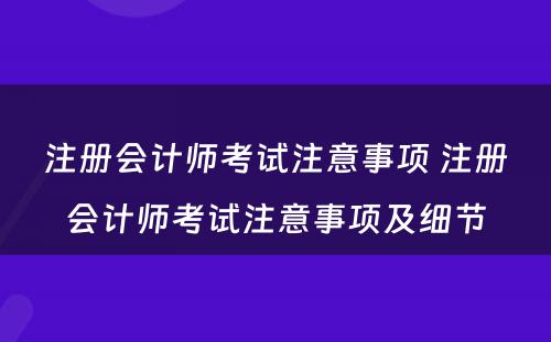 注册会计师考试注意事项 注册会计师考试注意事项及细节