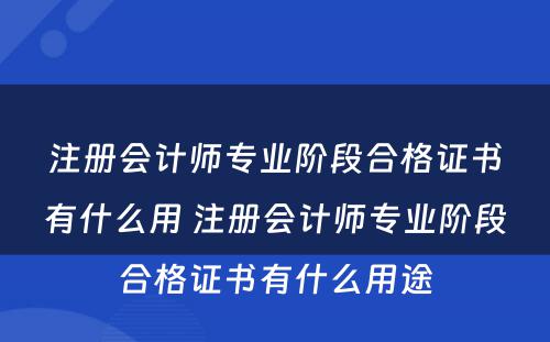 注册会计师专业阶段合格证书有什么用 注册会计师专业阶段合格证书有什么用途