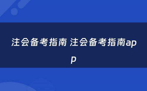 注会备考指南 注会备考指南app