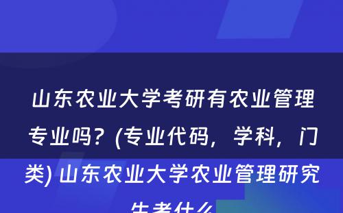 山东农业大学考研有农业管理专业吗？(专业代码，学科，门类) 山东农业大学农业管理研究生考什么