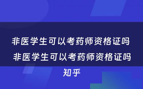 非医学生可以考药师资格证吗 非医学生可以考药师资格证吗知乎