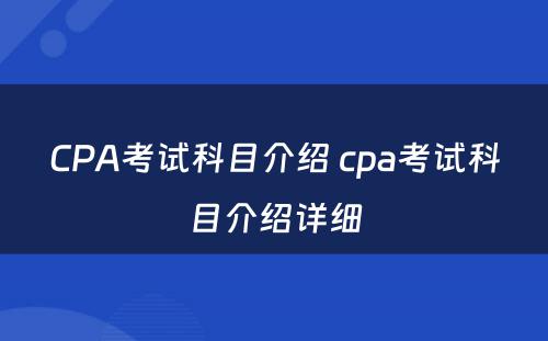 CPA考试科目介绍 cpa考试科目介绍详细